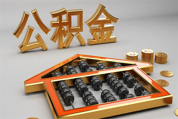 赤峰代提公积金的方式（公积金代提取需要什么手续）