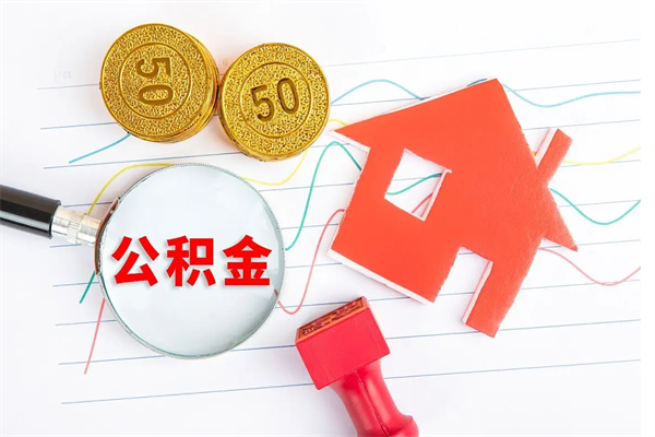赤峰代提出住房公积金（代提公积金怎么操作）