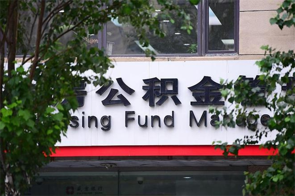 赤峰辞职领取住房公积金（辞职后领取住房公积金）