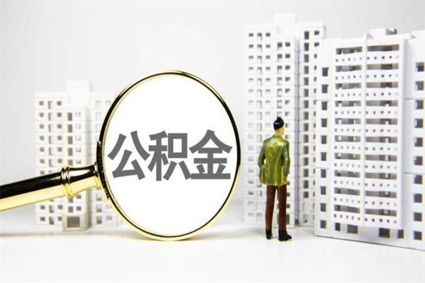赤峰市公积金怎样可以全部取（市公积金能取出来吗）