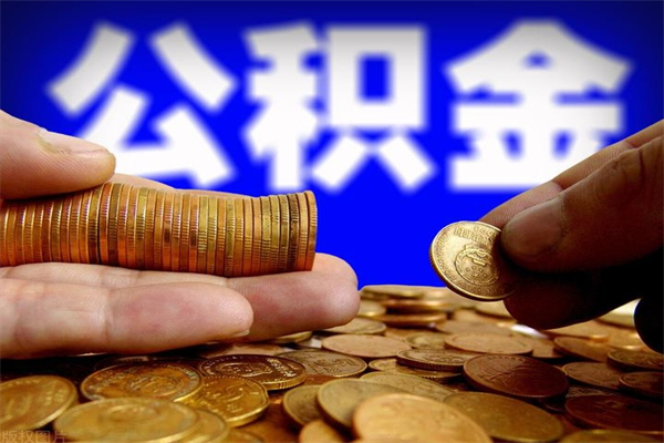 赤峰离职以后公积金怎么取（离职后公积金取出流程）