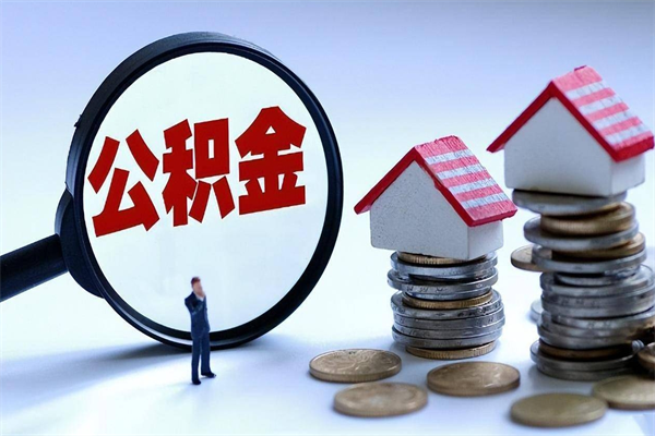 赤峰离职后公积金取吗（离职后公积金应该取出来吗）