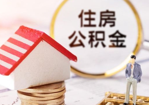 赤峰个人住房公积金如何取出（个人住房公积金如何取出来）