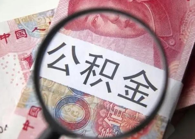 赤峰离职后直接可以取住房公积金吗（离职之后能取公积金吗）