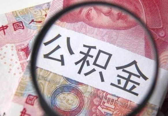 赤峰辞职能提公积金吗（辞职可以取公积金吗）