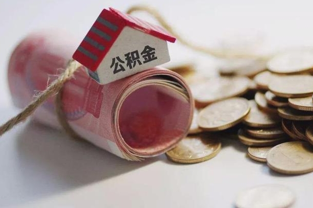 赤峰离职以后公积金怎么取（离职后公积金取出流程）