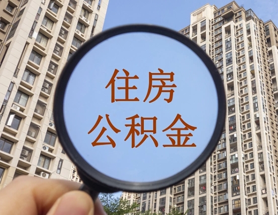 赤峰离职员工怎么取公积金（离职人员取住房公积金流程）