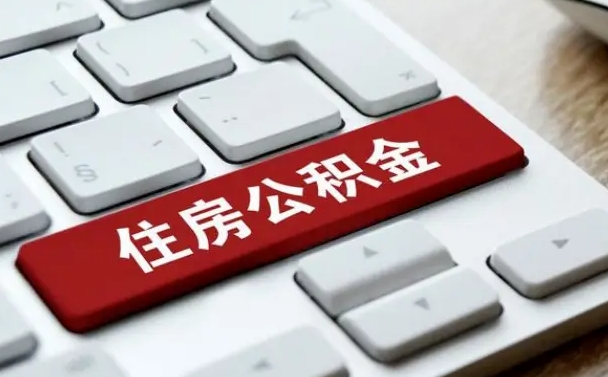 赤峰公积金账户封存了怎么取（公积金账户封存后如何提取）