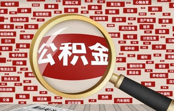 赤峰公积金离职后怎么提（公积金离职怎么取出来）