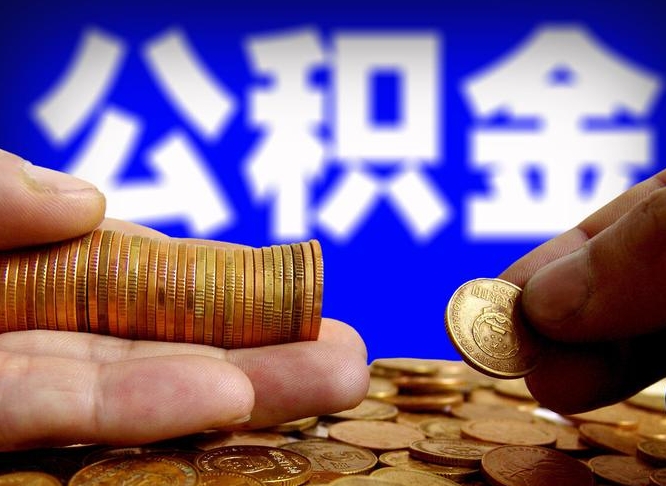 赤峰辞职能提公积金吗（辞职可以取公积金吗）